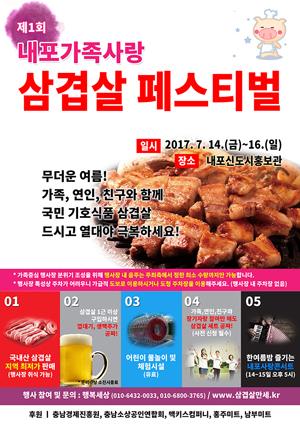 내포가족사랑 삼겹살 페스티벌 포스터.