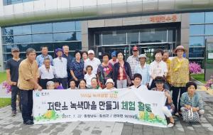 금마면 송암리 와야마을 주민 38명이 녹색마을 조성 체험을 위해 지난 주말 강원도 강릉 소재 강릉녹색도시체험센터를 방문했다. 또한 녹색기술을 적용해 탄소배출과 에너지 제로화를 실현한 센터를 방문하며 주민들은 녹색마을 조성을 위한 의지를 되새겼다.