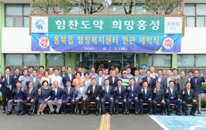 지난 1일 홍북읍행정복지센터 현판 제막식에 참석한 내빈들이 주민들과 함께 기념촬영을 했다.