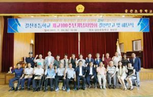 개교100주년기념사업회 해단식에 참석한 동문들이 기념사진을 촬영하고 있다.