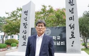 이문수 박사가 모교인 갈산초등학교를 찾아 개교100주년기념탑 앞에서 기념사진을 촬영했다.