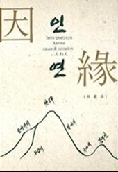이문수 교수의 자서적 수필집 '인연'의 표지.