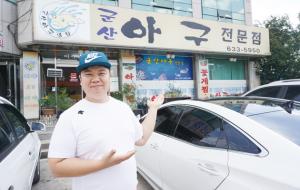 홍성터미널 근처에 자리잡은 군산아구전문점 앞에선 김명률 대표.