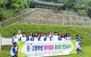 홍성군은 관내 중고생 36명을 대상으로 혜전대학교 평생교육원에서 영어 의사소통 능력 향상과 글로벌 마인드 함양을 위해 지난달 21일부터 지난 1일까지 방학 기간 동안 8회에 걸쳐 원어민 영어캠프를 실시했다.