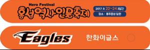 군이 관중들에게 나눠줄 한화이글스 응원막대.