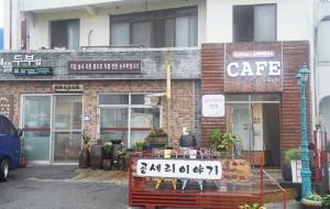 공세뜰두부집과 북카페 공세리이야기.