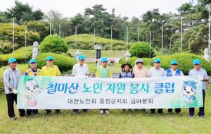 지난 9일 금마면 철마산 3·1공원에서 대한노인회 홍성군지회 금마분회 회원들이 ‘철마산 노인 자원봉사클럽’ 발대식을 가졌다고 밝혔다. 제72주년 광복절 행사를 위해 35도를 육박하는 무더운 날씨속에 회원들은 구슬땀을 흘리며 공원 내 환경정비를 마쳤다.