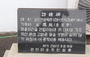 마을회관 부지를 제공한 故 송봉룡 어르신 공적비를 주민들이 세웠다.