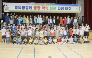 교육공동체 생활 약속 실천 다짐 대회.
