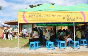 귀농귀촌어울림한마당이 서부면 느리실마을에서 열렸다.