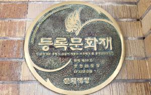 대전의 옛 충청남도 청사 등록문화재 표지판.