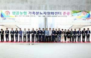 정읍 샘골농협의 가축분뇨자원화센터 준공식 광경.