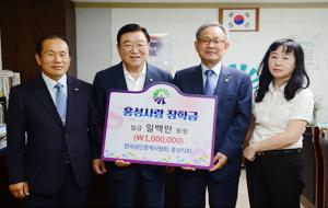 한국공인중개사협회 홍성군지회(지회장 이중구)는 지난 4일 지역 우수인재 육성을 위해 홍성사랑장학회에 100만원의 장학금을 기탁했다. 이중구 회장은 “내 고장 홍성의 발전을 위해 홍성사랑장학금을 기탁하게 돼서 뜻 깊다”라며 소감을 밝혔다.