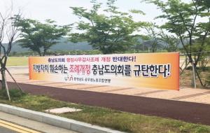 충남도공무원노조연맹이 도의회 시·군행정사무감사조례 개정에 반발해 도의회 청사 앞에 내건 현수막.