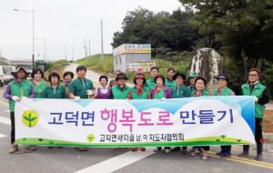 고덕면 새마을지도자협의회원들이 ‘행복도로 만들기’ 꽃길 조성을 하는데 구슬땀을 흘리고 있다.