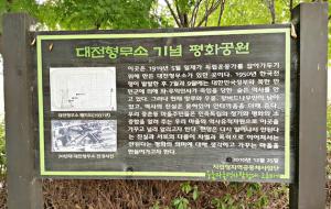 대전형무소 기념 평화공원 안내판.