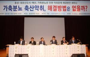 홍주일보사 주최로 열린 홍성-내포신도시-예산, 가축분뇨로 인한 악취문제 해결방안 세미나 광경.