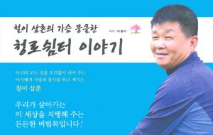 [ 철이 삼촌의 가슴 뭉클한 청로쉼터 이야기  |  이철이 지음  |  도서출판 혜민기획  |  15,000원 ]