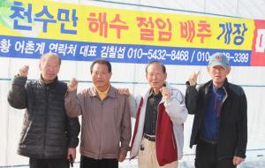 김칠섭 대표(왼쪽에서 두 번째)를 비롯한 어촌계 주민들이 파이팅을 외치며 ‘천수만해수절임배추’의 성공을 기원하고 있다.