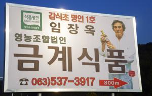 감식포 명인 1호 임장옥과 금계식품 안내판.