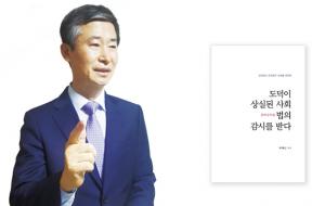 박재신 향우와 그가 펴낸 책 ‘도덕이 상실된 사회 법의 감시를 받다’의 표지(사진 우측).