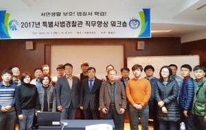 홍성군은 특별사법경찰관으로 지명 받은 공무원의 직무역량 강화를 위한 워크숍을 지난 7일부터 2일간 태안군 리솜리조트에서 실시했다. 군내 특별사법경찰관은 16개 분야에 28명이며 대전지방검찰청 홍성지청 검사장으로부터 지명을 받아 활동하고 있다.