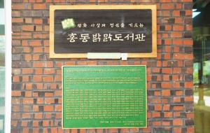 홍동밝맑도서관 표지판.