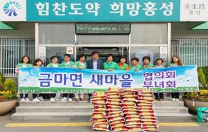 금마면 새마을부녀회(회장 이경숙) 회원 27여명은 추석 명절을 앞두고 19일 ‘사랑의 쌀 지원’ 행사를 가졌다. 이날 금마면사무소에 기증한 쌀 10kg 50포는 국민기초 수급자 독거노인 및 장애인 가정 등 50가구에 전달될 예정이다.
