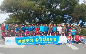 홍성청년회의소(회장 황채성)은 지난 16일 회원을 비롯해 청로회 학생과 1789부대원 등 총 90여명과  홍성읍 일원에서 쓰레기를 수거하며 환경정화운동을 실시했다. 이후 홍성청년회의소는 1789부대를 방문해 위문품을 전달하고 감사와 우호의 뜻을 전했다.