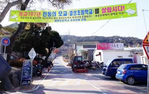 결성면사무소 앞 결성초교로 가는 진입로에 총동문회 이름으로 모교 살리기 현수막이 내걸려 있다.