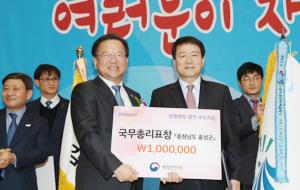 시상식에는 홍성군 하광학 부군수가 참여해 국무총리상과 함께 상금 100만원을 받았다.