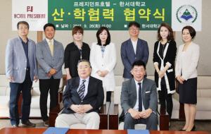 한서대학교와 프레지던트호텔이 산학협력협정을 체결하고 기념사진을 촬영하고 있다.