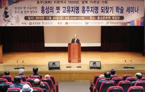 홍성의 옛 고유지명 홍주지명 되찾기 학술세미나 광경.