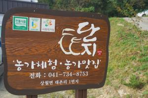 궁골식품 농가체험 표지판.