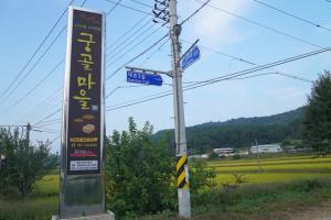 궁골마을 입구 전경.