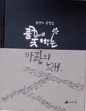 유선자의 첫 수필집 ‘풀꽃에 머무는 바람의 노래’