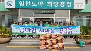 금마면새마을부녀회(회장 이경숙) 회원 27여명은 지난 13일 저소득 가정을 위한 ‘사랑의 쌀 지원’ 행사를 가졌다. 쌀 10kg 50포를 금마면사무소에 기증했으며 이는 관내 국민기초 수급자 독거노인 및 장애인 가정 등 50가구에 전달될 예정이다.