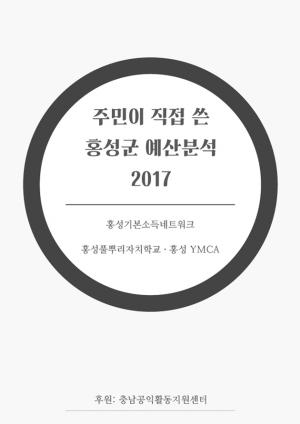 주민이 직접 쓴 2017 홍성군 예산분석 책 표지.