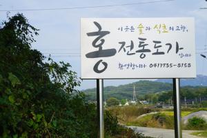 홍전통도가(주) 입구 표지판.