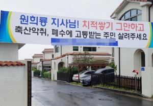 축산악취와 관련해 주민들이 내건 현수막.