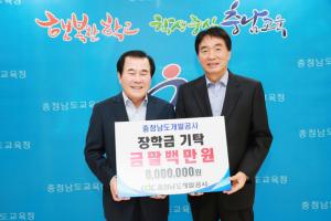 김지철 교육감(왼쪽)과 강익재 충남개발공사 사장.