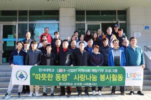 한서대 교직원들이 한서노인요양원에서 어르신들을 위한 봉사활동을 펼쳤다.