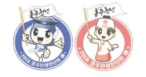 2018 홍주탄생 천년의 해 마스코트 홍주도령과 천년낭자.