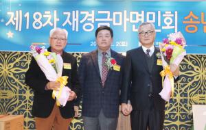 이상범 회장(가운데)이 이원창 상임이사(오른쪽)와 유경근 수석고문에게 자랑스런 금마인상을 시상한 후 기념촬영했다.