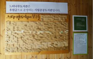 느티나무도서관 후원자 알림 안내판.