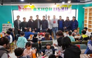 홍주선우회(회장 권영구)는 지난달 23일 홍성읍 깨비만화카페에서 회원 20여명과 함께 홍성지역아동센터 40여명을 대상으로 사랑나눔 봉사를 실시했다. 홍주선우회는 관내 소외된 이웃을 위해 봉사활동을 펼치기 위해 올해 9월 10일 결성됐다.