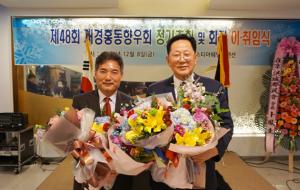 왼쪽부터 심재훈 취임회장과 최재흥 이임회장이 이취임식을 마치고 꽃다발을 들고 기념촬영을 하고 있다.