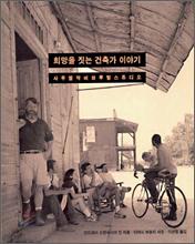 희망을 짓는 건축가 이야기
작가 | 안드레아 오펜하이머 딘  출판 | 공간사