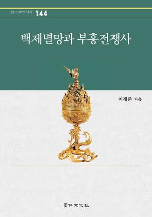 저서 ‘백제멸망과 부흥전쟁사’.