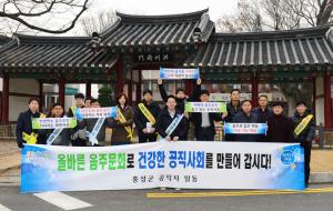 홍성군은 지난 22일 오전 8시 연말연시 올바른 음주문화로 건강한 공직사회를 만들기 위한 음주운전 근절 캠페인을 실시했다. 직원 20여명이 참여한 가운데 군청 정문 앞에서 민원인을 대상으로 음주운전 금지 안내와 함께 청탁금지법 안내 팸플릿도 전달했다.